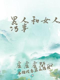 男人和女人做污污事