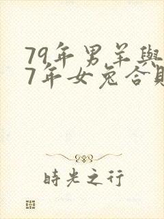 79年男羊与87年女兔合财吗