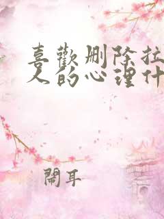 喜欢删除拉黑的人的心理什么心态