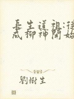 长生道祖:从养成柳神开始txt下载