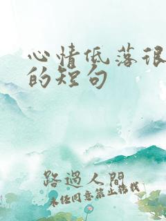 心情低落很心烦的短句