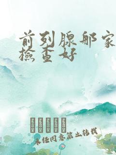 前列腺那家医院检查好