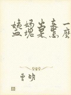 姨妈出来一大块血块是怎么回事