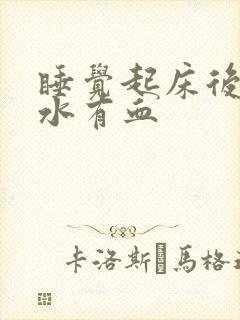 睡觉起床后吐口水有血