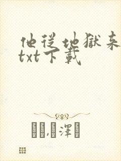 他从地狱来全文txt下载