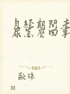 月经期间老是漏尿怎么回事