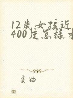 12岁女孩近视400度怎样才能控制住视力