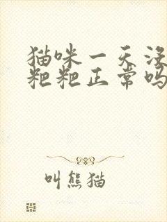 猫咪一天没有拉粑粑正常吗