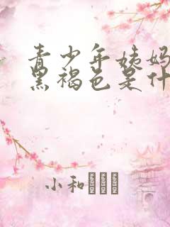 青少年姨妈血是黑褐色是什么原因