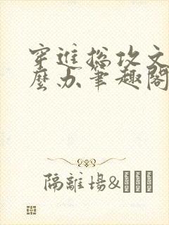 穿进总攻文里怎么办笔趣阁免费阅读