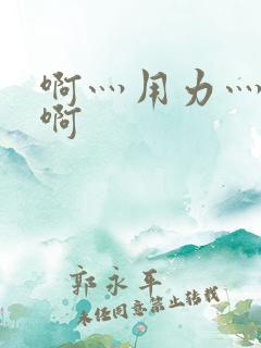 啊灬用力灬啊灬啊