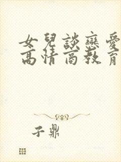 女儿谈恋爱妈妈高情商教育