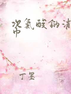 次氯酸钠消毒湿巾