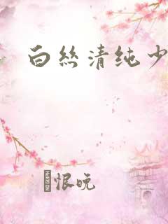 白丝清纯少女