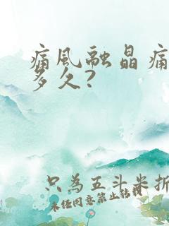 痛风融晶痛持续多久?