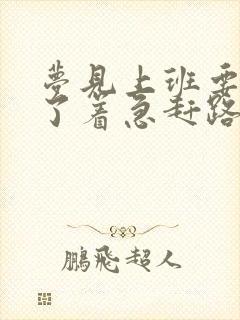 梦见上班要迟到了着急赶路