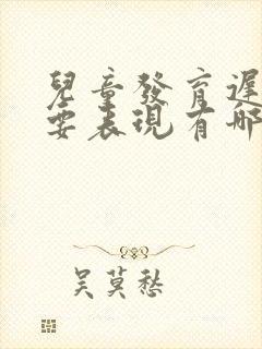 儿童发育迟缓主要表现有哪些