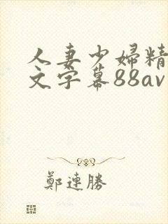 人妻少妇精品中文字幕88av