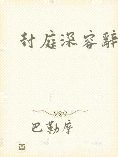 封庭深容辞结局