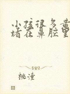 小孩很多黄鼻涕堵在鼻腔里面吗,怎么办