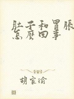 肚子和胃胀胀的怎么回事