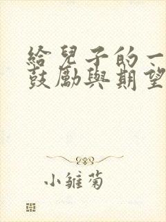 给儿子的一封信鼓励与期望