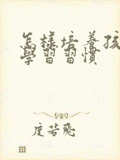 怎样培养孩子的学习习惯