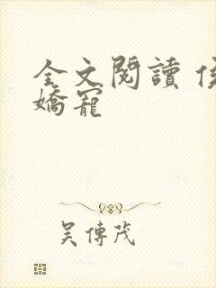 全文阅读 侯府娇宠