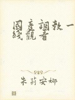 国产调教一区在线观看