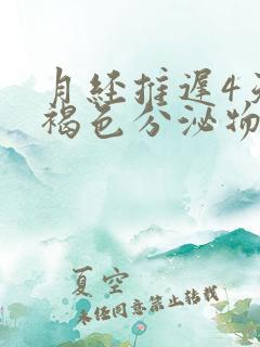 月经推迟4天有褐色分泌物怎么回事