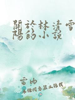 关于林清雪和楚阳的小说