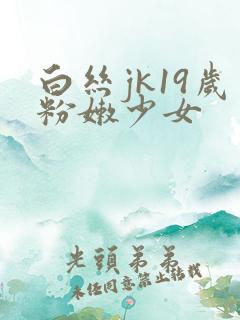 白丝jk19岁粉嫩少女
