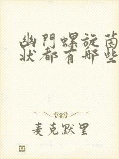 幽门螺旋菌的症状都有哪些表现