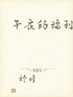 午夜的福利视频