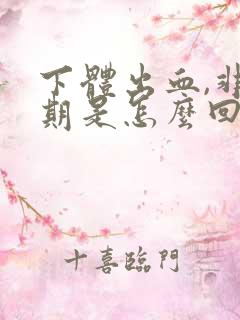 下体出血,非经期是怎么回事