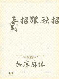 春招跟秋招的差别