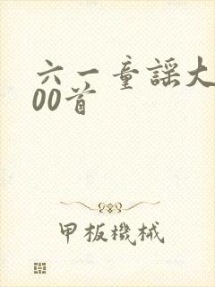 六一童谣大全100首