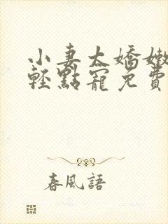 小妻太娇嫩枭爷轻点宠免费阅读全文