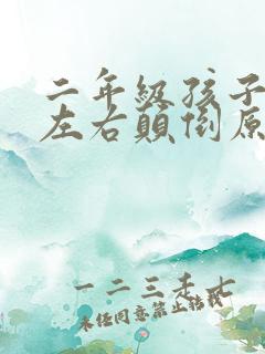 二年级孩子写字左右颠倒原因