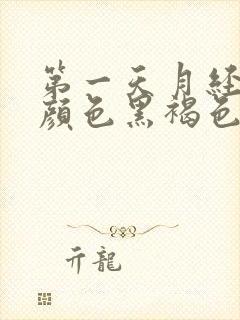 第一天月经量少颜色黑褐色是什么原因