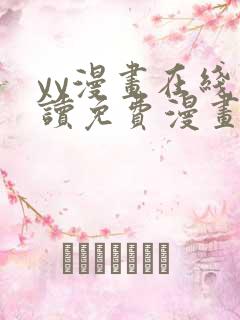 yy漫画在线阅读免费漫画阅读