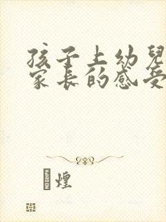 孩子上幼儿园后家长的感受和心得