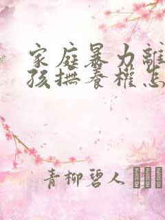 家庭暴力离婚小孩抚养权怎么判