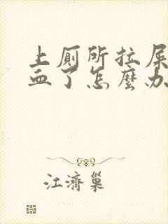 上厕所拉屎拉出血了怎么办