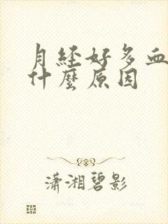 月经好多血块是什么原因