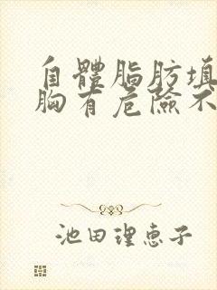 自体脂肪填充丰胸有危险不