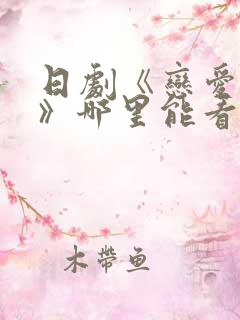 日剧《恋爱之瘾》哪里能看