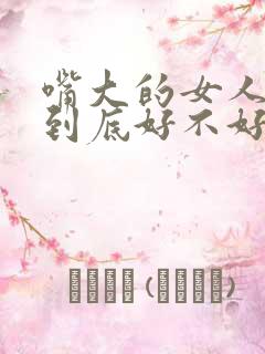 嘴大的女人面相到底好不好