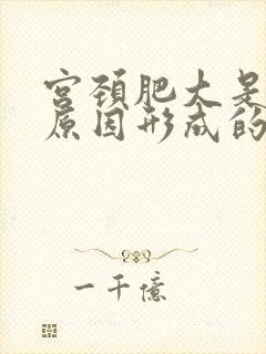 宫颈肥大是什么原因形成的