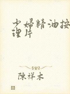 少妇精油按摩伦理片